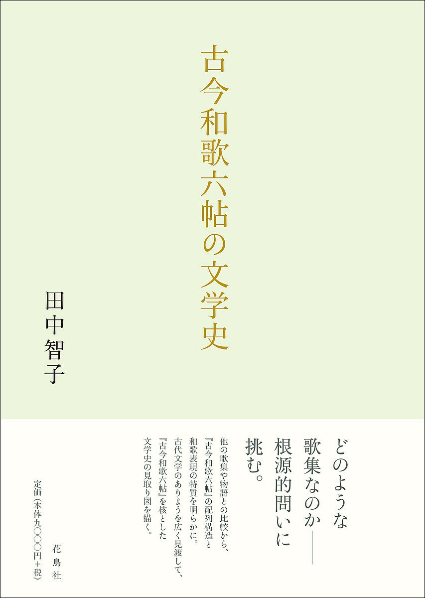 古今和歌六帖の文学史／田中智子【3000円以上送料無料】