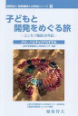国際協力・国際機関人材育成シリーズ 8/上智大学国際協力人材育成センター【3000円以上送料無料】
