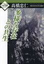 多様な存在との共生/高橋忠仁【3000円以上送料無料】