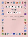 Linuxで快適PCライフ 最新のWindowsをインストールできないPCの徹底活用術/日向俊二【3000円以上送料無料】
