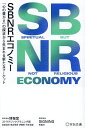 SBNRエコノミー 「心の豊かさ」の探求から生まれる新たなマーケット/博報堂ストラテジックプラニング局/SIGNING【3000円以上送料無料】