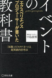 エクスペリエンスプロデューサーが書いたイベントの教科書 「体験」の「カタチ」をつくる超実践的思考法/中島康博【3000円以上送料無料】