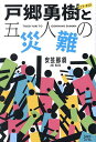 戸郷勇樹と五人の災難/安芸那須【3000円以上送料無料】