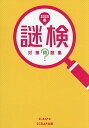 謎検対策問題集 2025春/SCRAP【3000円以上送料無料】