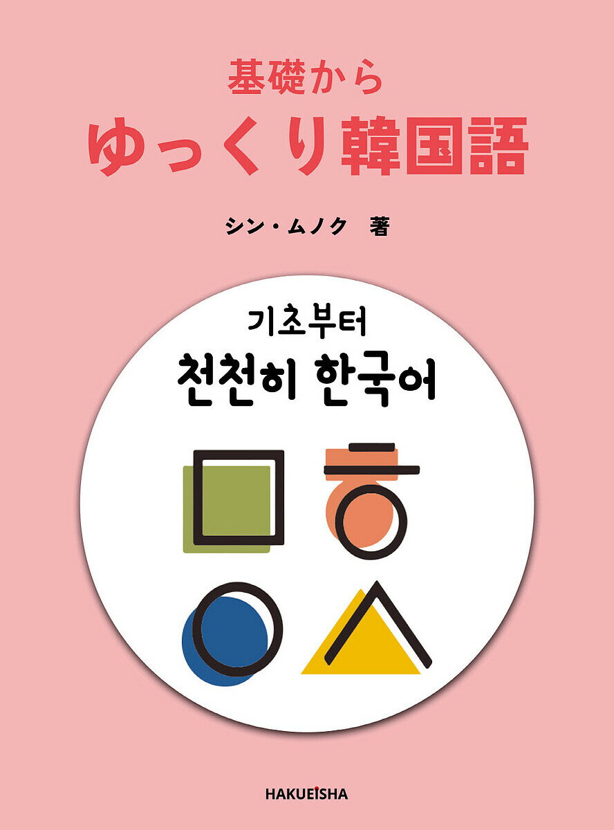 基礎からゆっくり韓国語／シンムノク【3000円以上送料無料】