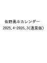 佐野勇斗カレンダー【3000円以上送料無料】