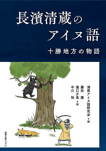 著者湘南アイヌ語研究会(編) 藤田護(著) 瀧口夕美(著)出版社図書出版みぎわ発売日2025年03月ISBN9784911029169ページ数191Pキーワードながはませいぞうのあいぬごとかちちほうの ナガハマセイゾウノアイヌゴトカチチホウノ しようなん／あいぬご／けんきゆ シヨウナン／アイヌゴ／ケンキユ9784911029169内容紹介1970年に録音された、道東・十勝地方のアイヌの音声資料をひもとく——家族の手元で大切に保管されてきた貴重な資料から、アイヌ語十勝方言と、口承文芸として伝えられた物語、伝承を再現する。散文説話「キムンカムイの話」、英雄叙事詩「オタストゥンク?兄弟とスット村の兄弟との戦い」、言い伝えである「足が速く一日で十勝国境を往復した者の話」のアイヌ語テキストと和訳を掲載。文法解説、語彙集も付し、十勝のアイヌ語の資料としてアイヌ語の学習者や研究者の利用に供する。※本データはこの商品が発売された時点の情報です。目次長濱清蔵という人/アイヌ語十勝方言と長濱清蔵氏の音声資料/散文説話 キムンカムイの話（前半）/散文説話 キムンカムイの話（後半）/散文説話 キムンカムイの話（日本語語り）/英雄叙事詩 オタストゥンクル兄弟とスット村の兄弟との戦い/言い伝え 足が速く一日で十勝国境を往復した者の話/長濱清蔵氏の語りのアイヌ語文法/長濱清蔵氏の語る物語の特徴/長濱清蔵テキスト語彙一覧