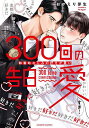300回の告白愛 執着幼なじみの好きが重い/おがえり芽生【3000円以上送料無料】