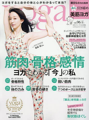 ヨガジャーナル日本版 2025年5月号【雑誌】【3000円以上送料無料】