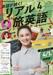 NHKテレビ会話が続く!リアル旅英語 2025年4月号【雑誌】【3000円以上送料無料】