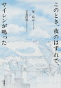 このとき、夜のはずれで、サイレンが鳴った/原広司/吉見俊哉【3000円以上送料無料】