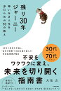 残り30年ジャーニー 悔いなき人生を歩むための50の教え/大住力【3000円以上送料無料】