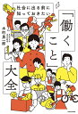 社会に出る前に知っておきたい「働くこと」大全/水町勇一郎【3000円以上送料無料】