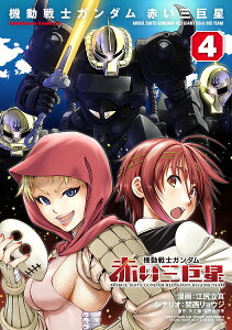 機動戦士ガンダム赤い三巨星 4/江尻立真/関西リョウジ/矢立肇【3000円以上送料無料】