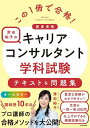 この1冊で合格!津田裕子のキャリアコンサルタント学科試験テキスト&問題集 国家資格/津田裕子【3000円以上送料無料】