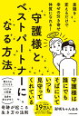 守護様とベストパートナーになる方法 意識を変えるだけで幸せの引き寄せ体質になれる!/彩咲ちゃんねる【3000円以上送料無料】