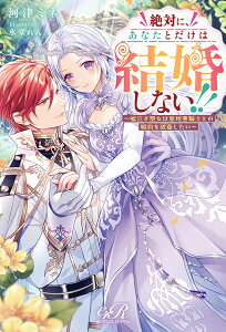 絶対に、あなたとだけは結婚しない!! 嘘泣き聖女は意地悪騎士との婚約を破棄したい/河津ミネ【3000円以上送料無料】