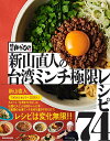 麺屋はなび新山直人の台湾ミンチ極限レシピ74/新山直人/レシピ【3000円以上送料無料】