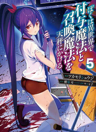 Rexc Co. - 【3千円以上送料無料】ぼくは異世界で付与魔法と召喚魔法を天秤にかける 5／ツカモリシュウジ／横塚司