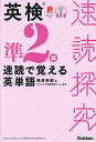 英検準2級速読で覚える英単語/嶋津幸樹【3000円以上送料無料】