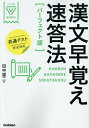 漢文早覚え速答法/田中雄二【3000円以上送料無料】
