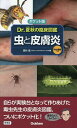 Dr.夏秋の臨床図鑑虫と皮膚炎/夏秋優【3000円以上送料無料】