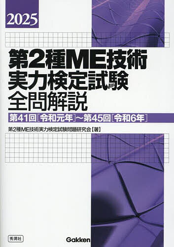 第2種ME技術実力検定試験全問解説 第41回〈令和元年〉〜第45回〈令和6年〉 2025/第2種ME技術実力検定試験問題研究会【3000円以上送料無料】