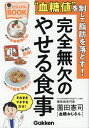 “血糖値”を制して脂肪を落とす!完全無欠のやせる食事 ビジュアルBOOK/薗田憲司【3000円以上送料無料】