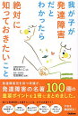 我が子が発達障害だとわかったら絶対に知っておきたいこと/桃川あいこ/池田勝紀【3000円以上送料無料】