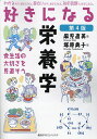 好きになる栄養学 食生活の大切さを見直そう/麻見直美/塚原典子【3000円以上送料無料】