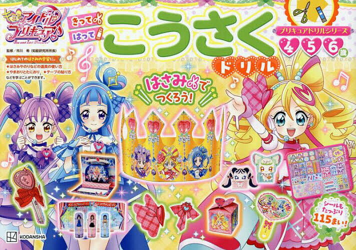 キミとアイドルプリキュア♪こうさくドリル 4 5 6歳／市川希【3000円以上送料無料】