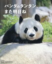 パンダのタンタン、また明日ね/二木繁美【3000円以上送料無料】