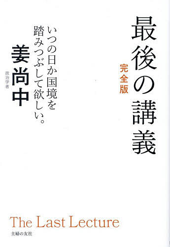 著者姜尚中(著)出版社主婦の友社発売日2025年04月ISBN9784074614974ページ数182Pキーワードさいごのこうぎかんぜんばんせいじがくしやかんさんじ サイゴノコウギカンゼンバンセイジガクシヤカンサンジ かん さんじゆん カン サンジユン9784074614974内容紹介「今日が人生最後の日だったら、あなたは何を語りたいですか？」という問いに各界の著名人たちが魂の授業を行うNHKの大人気番組「最後の講義 政治学者 姜尚中」の放送に未放映部分を加えて再構成。本書では姜尚中さんのパーソナルヒストリーとアジアをどう見てきたかについて語る前半と、アジアの一員としてどう生きるのかを説いた後半の2部構成。前半では在日韓国人2世として、自分のアイデンティティに自信が持てなかった青年が西ドイツで自分と同じマイノリティが世界にたくさんいることを知り、新たな視点を得る。後半はアジアの難しい関係や世界で戦争が起こっている状況の中で、なぜ戦争が起こってしまうのか。国と国との微妙な関係に未来はないのかという難しい問題に、歴史の中から答えになるヒントを導き出していく。10代〜30代前半のこれからを生きる世界の若者たちとの真摯なやりとりが胸を打つ。平和な時代のためにすべきことがわかる。※本データはこの商品が発売された時点の情報です。目次序章 アジアについてどれくらい知っていますか/第1章 パーソナルヒストリー〜僕がアジアについてどう考えてきたか/第2章 質疑応答1/第3章 国を通じて人を見ず、人を通じて国を見る/第4章 質疑応答2/第5章 講義を終えて