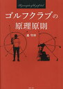 ゴルフクラブの原理原則/森守洋【3000円以上送料無料】