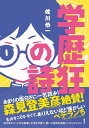 学歴狂の詩/佐川恭一【3000円以上送料無料】