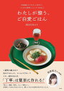 わたしが整う、ご自愛ごはん 仕事終わりでもサッと作れて、じんわり美味しいレシピ30days/長谷川あかり/レシピ【3000円以上送料無料】