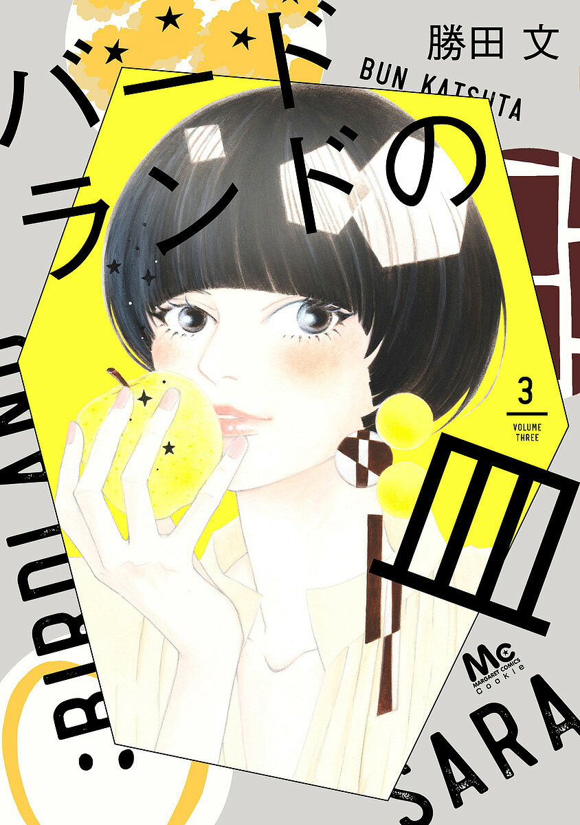 バードランドの皿 3／勝田文【3000円以上送料無料】