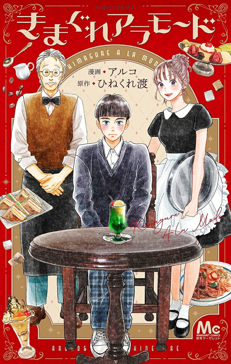 【3千円以上送料無料】きまぐれアラモード／アルコ／ひねくれ渡