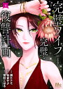 完璧ワイフによる完璧な復讐計画 4/錦ヒトミ/佐倉サク/雪村こはる【3000円以上送料無料】