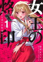 女王の烙印 滅びの国の夜伽巫女 1/加藤キャシー【3000円以上送料無料】