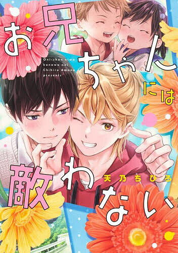 お兄ちゃんには敵わない／天乃ちひろ【3000円以上送料無料】