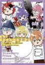 私立すとぷり小学校 2/秋野ハロネーム原作山内コウタロウ【3000円以上送料無料】