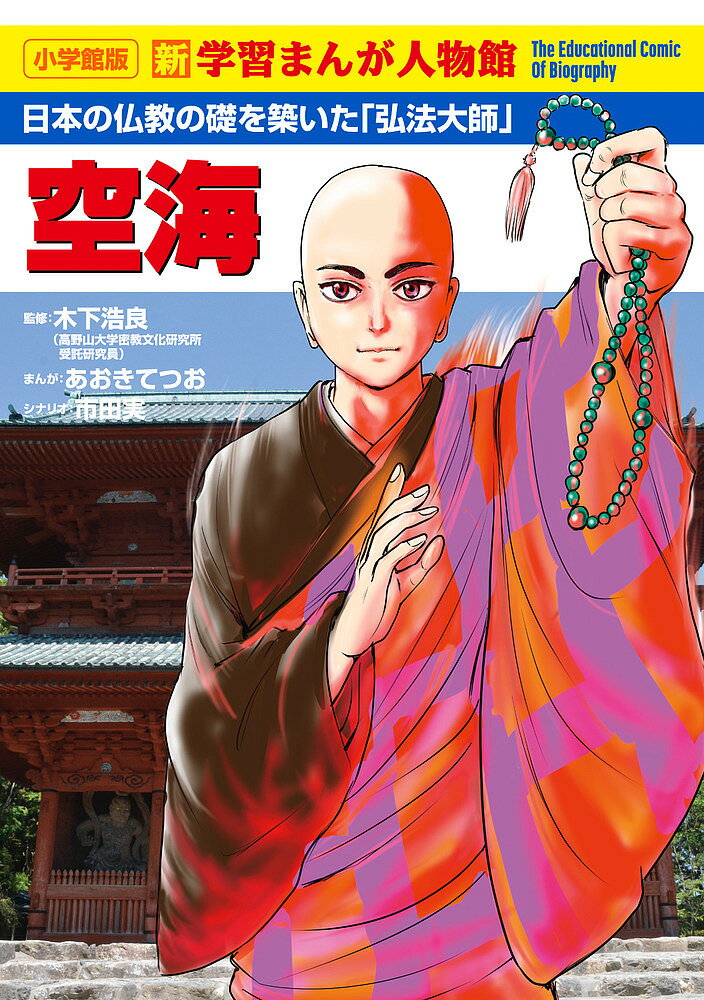 空海 日本の仏教の礎を築いた「弘法大師」／木下浩良／あおきてつお／市田実【3000円以上送料無料】のサムネイル