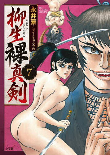 Bell C - 【3千円以上送料無料】柳生裸真剣 7／永井豪／ダイナミックプロ