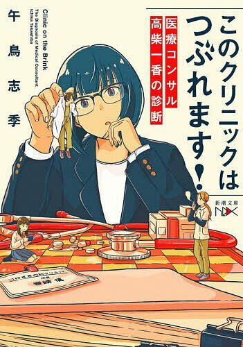 このクリニックはつぶれます! 医療コンサル高柴一香の診断／午鳥志季【3000円以上送料無料】のサムネイル