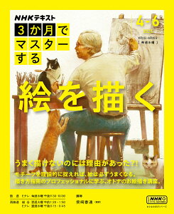 NHK3か月でマスターする絵を描く/柴崎春通/日本放送協会/NHK出版【3000円以上送料無料】