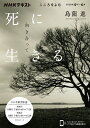 死に向き合って生きる こころをよむ/日本放送協会/NHK出版/島薗進【3000円以上送料無料】