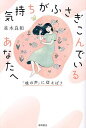 気持ちがふさぎこんでいるあなたへ 「魂の声」に従えば?/並木良和【3000円以上送料無料】