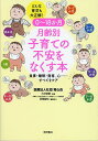 0〜18か月月齢別子育ての不安をなくす本 どんな育児も大正解! 食事・睡眠・発育、心……すべてをケア/三井俊賢/宮尾益知【3000円以上送料無料】