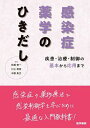 感染症薬学のひきだし 疾患・治療・制御の基本から応用まで/松尾宏一/川上和宜/中野貴文【3000円以上送料無料】